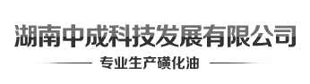 湖南中成科技發(fā)展有限公司_磺化油營(yíng)銷中心